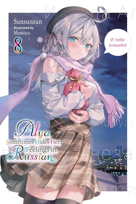 Alya Sometimes Hides Her Feelings in Russian, Vol. 8